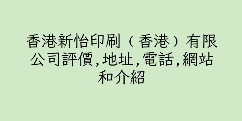香港新怡印刷﹙香港﹚有限公司評價,地址,電話,網站和介紹