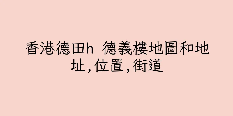 香港德田h 德義樓地圖和地址,位置,街道