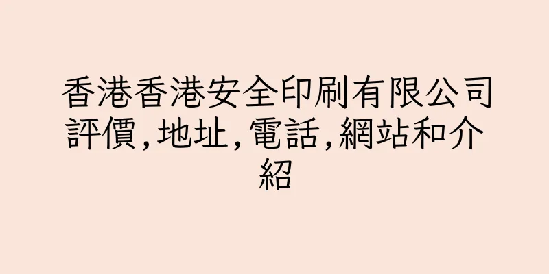香港香港安全印刷有限公司評價,地址,電話,網站和介紹