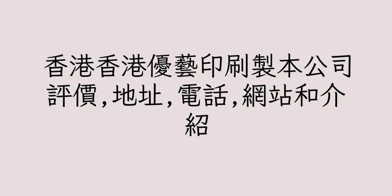 香港香港優藝印刷製本公司評價,地址,電話,網站和介紹