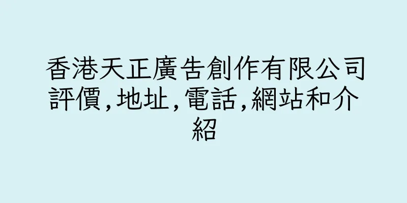 香港天正廣告創作有限公司評價,地址,電話,網站和介紹