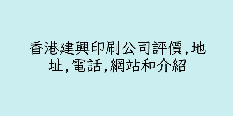 香港建興印刷公司評價,地址,電話,網站和介紹