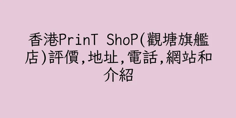 香港PrinT ShoP(觀塘旗艦店)評價,地址,電話,網站和介紹