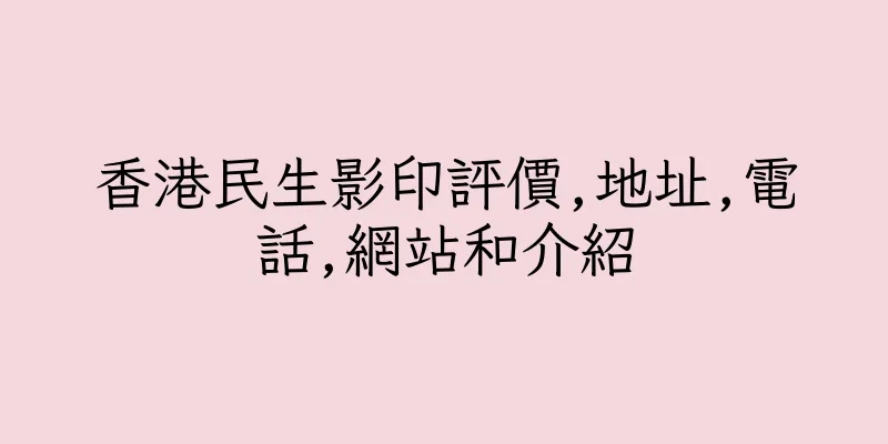 香港民生影印評價,地址,電話,網站和介紹
