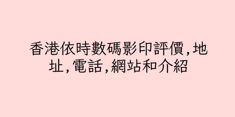 香港依時數碼影印評價,地址,電話,網站和介紹