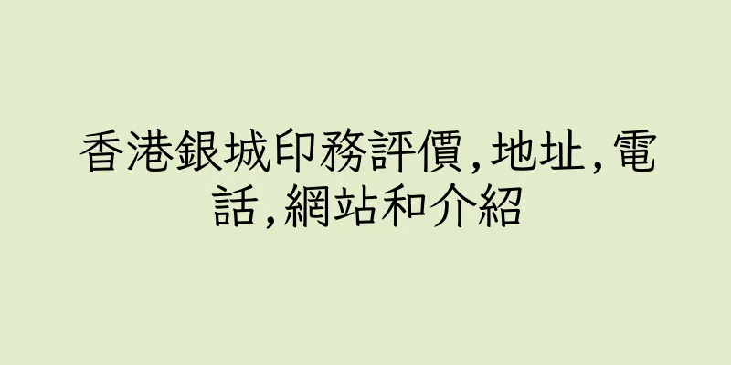 香港銀城印務評價,地址,電話,網站和介紹