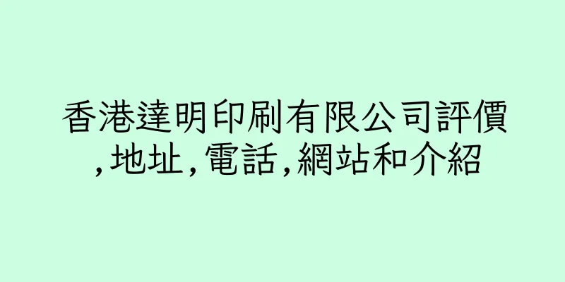 香港達明印刷有限公司評價,地址,電話,網站和介紹
