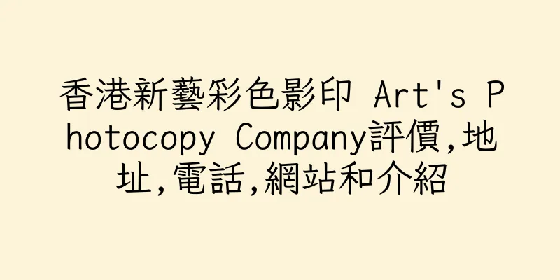 香港新藝彩色影印 Art's Photocopy Company評價,地址,電話,網站和介紹