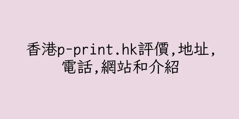 香港p-print.hk評價,地址,電話,網站和介紹