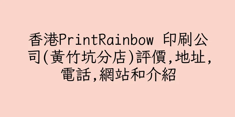 香港PrintRainbow 印刷公司(黃竹坑分店)評價,地址,電話,網站和介紹
