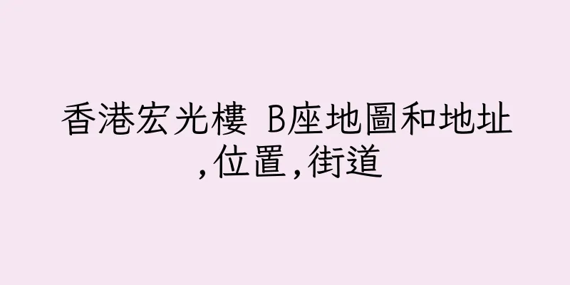 香港宏光樓 B座地圖和地址,位置,街道