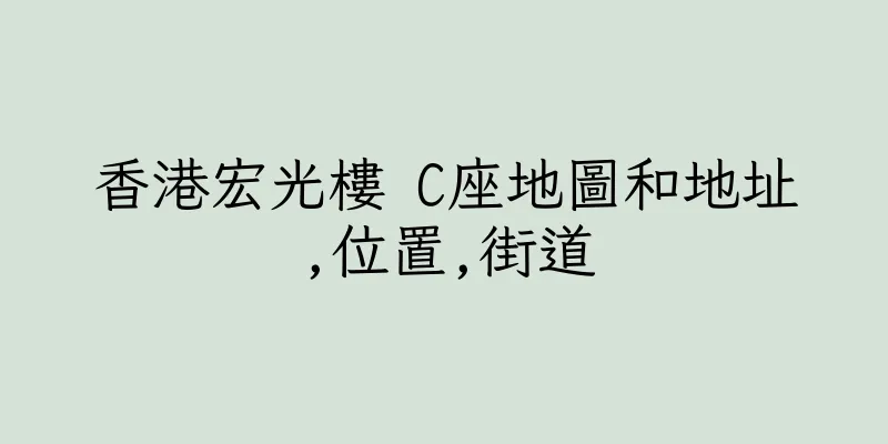 香港宏光樓 C座地圖和地址,位置,街道