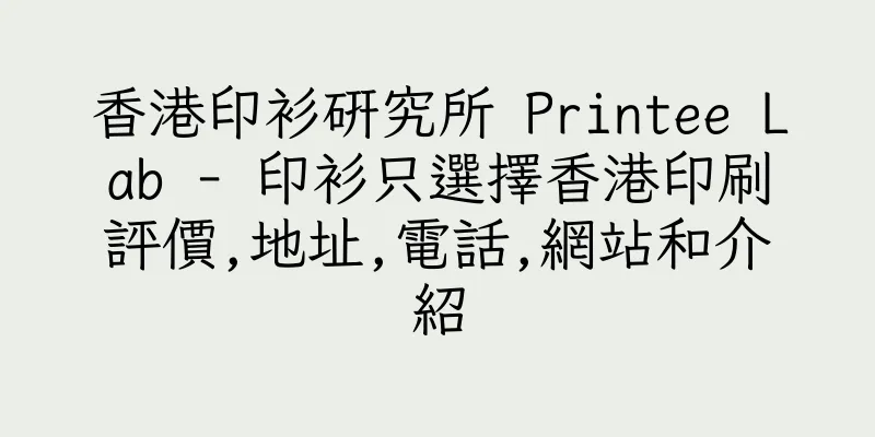 香港印衫研究所 Printee Lab - 印衫只選擇香港印刷評價,地址,電話,網站和介紹