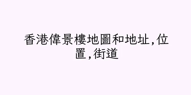 香港偉景樓地圖和地址,位置,街道