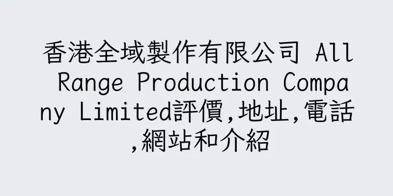 香港全域製作有限公司 All Range Production Company Limited評價,地址,電話,網站和介紹