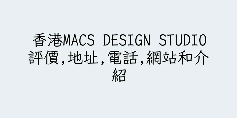 香港MACS DESIGN STUDIO評價,地址,電話,網站和介紹