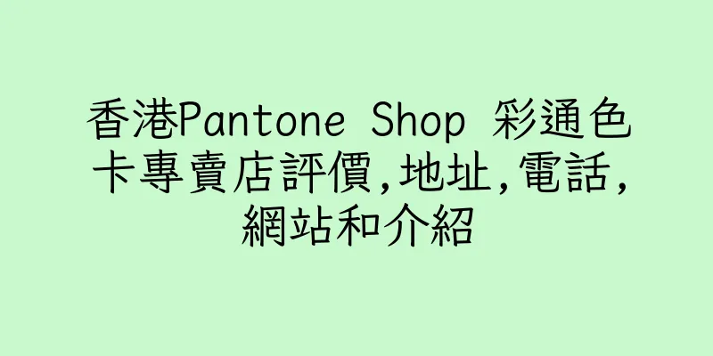 香港Pantone Shop 彩通色卡專賣店評價,地址,電話,網站和介紹