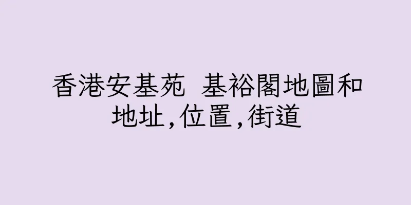 香港安基苑 基裕閣地圖和地址,位置,街道