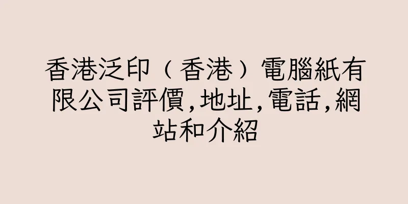 香港泛印﹙香港﹚電腦紙有限公司評價,地址,電話,網站和介紹