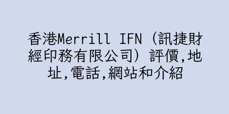 香港Merrill IFN（訊捷財經印務有限公司）評價,地址,電話,網站和介紹