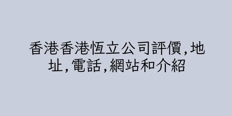 香港香港恆立公司評價,地址,電話,網站和介紹