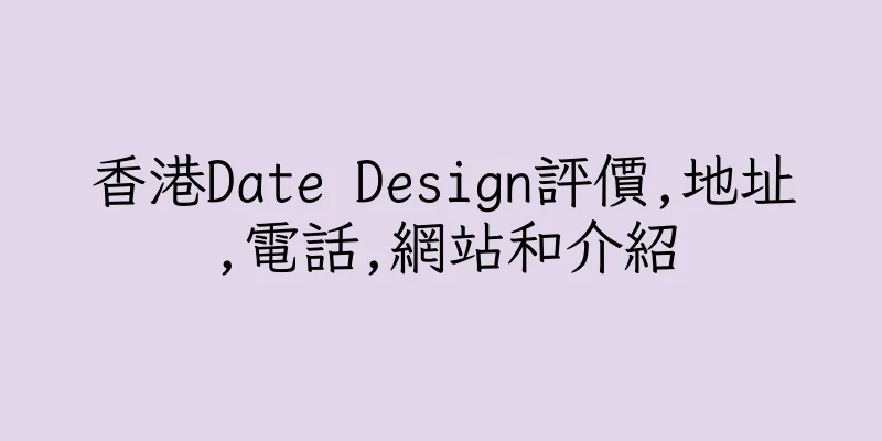 香港Date Design評價,地址,電話,網站和介紹