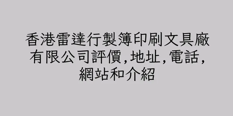香港雷達行製簿印刷文具廠有限公司評價,地址,電話,網站和介紹