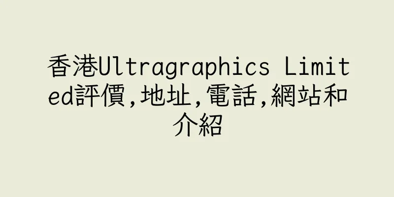 香港Ultragraphics Limited評價,地址,電話,網站和介紹