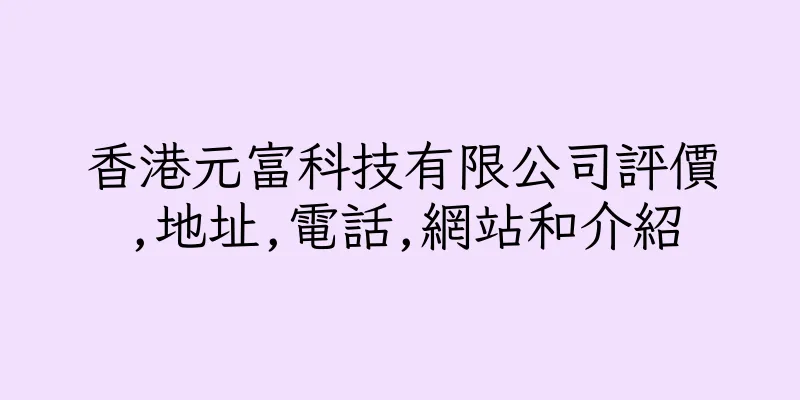 香港元富科技有限公司評價,地址,電話,網站和介紹