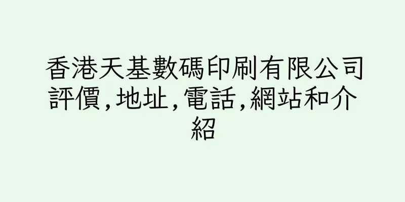 香港天基數碼印刷有限公司評價,地址,電話,網站和介紹