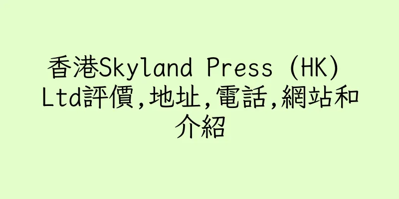 香港Skyland Press (HK) Ltd評價,地址,電話,網站和介紹