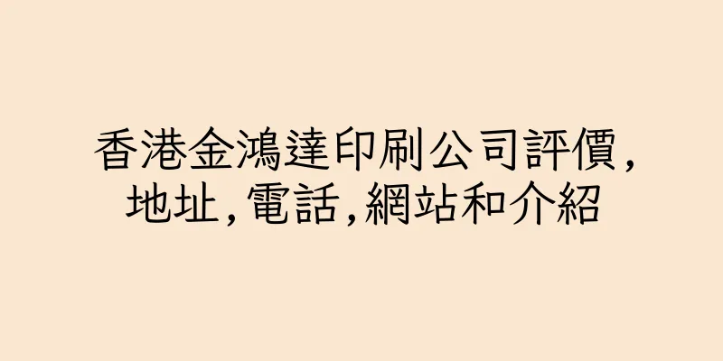 香港金鴻達印刷公司評價,地址,電話,網站和介紹