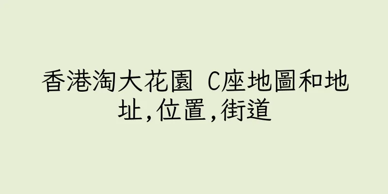 香港淘大花園 C座地圖和地址,位置,街道