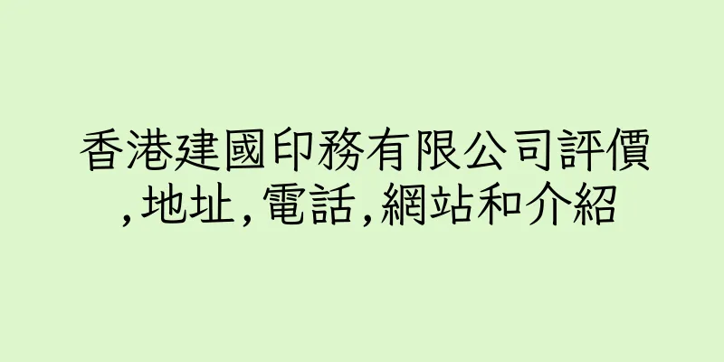香港建國印務有限公司評價,地址,電話,網站和介紹