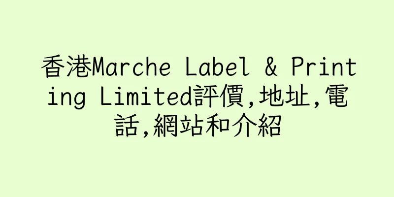 香港Marche Label & Printing Limited評價,地址,電話,網站和介紹