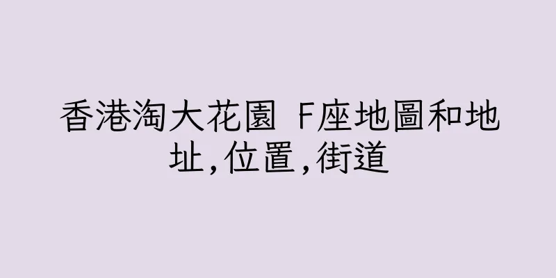 香港淘大花園 F座地圖和地址,位置,街道