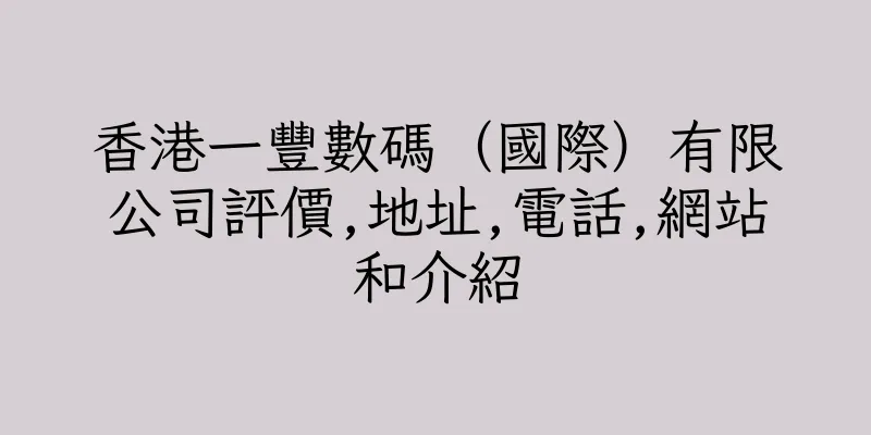 香港一豐數碼（國際）有限公司評價,地址,電話,網站和介紹