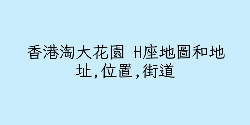 香港淘大花園 H座地圖和地址,位置,街道