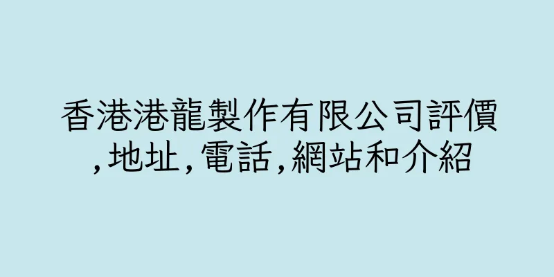 香港港龍製作有限公司評價,地址,電話,網站和介紹