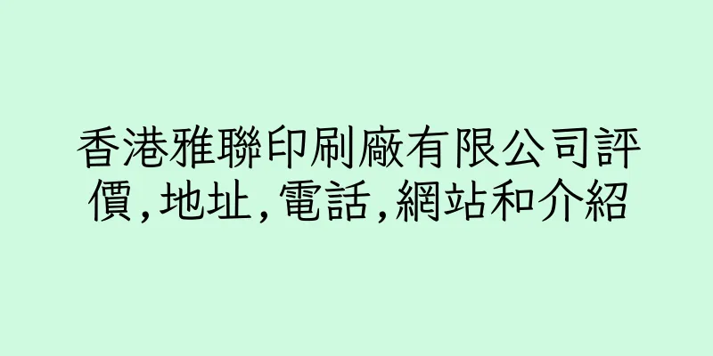 香港雅聯印刷廠有限公司評價,地址,電話,網站和介紹