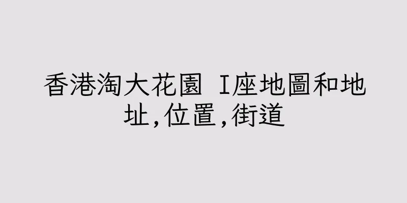 香港淘大花園 I座地圖和地址,位置,街道