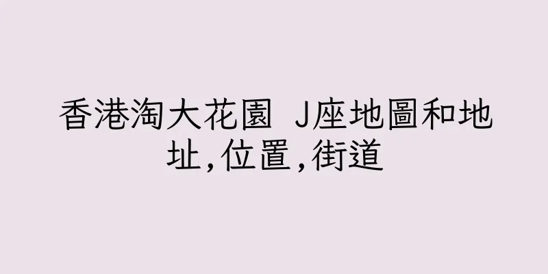 香港淘大花園 J座地圖和地址,位置,街道