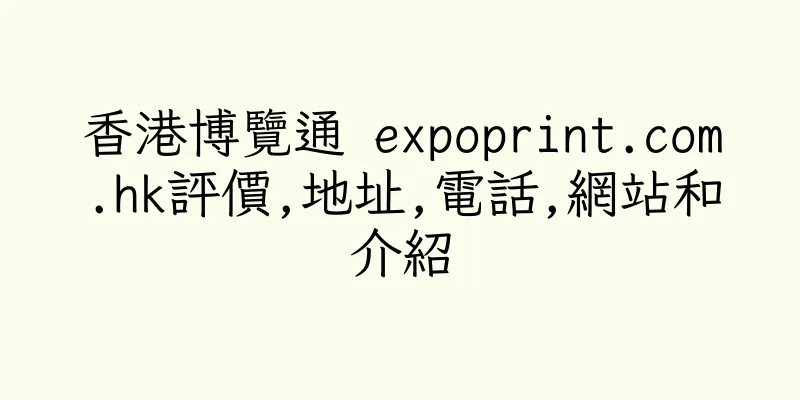 香港博覽通 expoprint.com.hk評價,地址,電話,網站和介紹