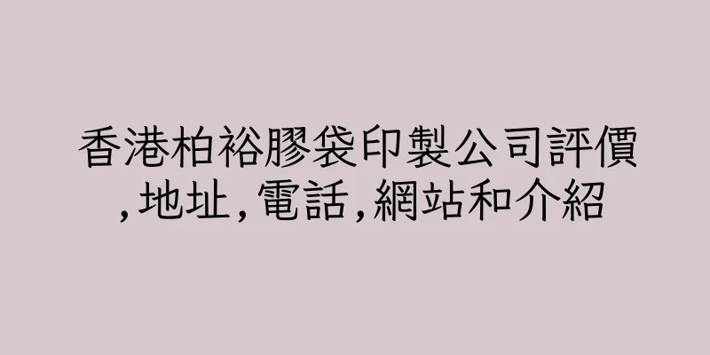 香港柏裕膠袋印製公司評價,地址,電話,網站和介紹