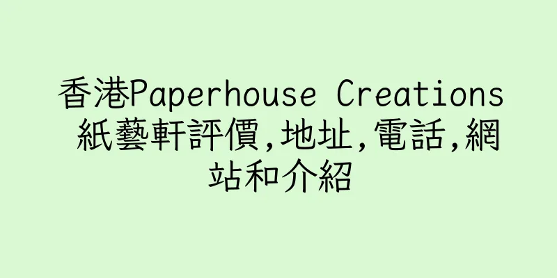 香港Paperhouse Creations 紙藝軒評價,地址,電話,網站和介紹