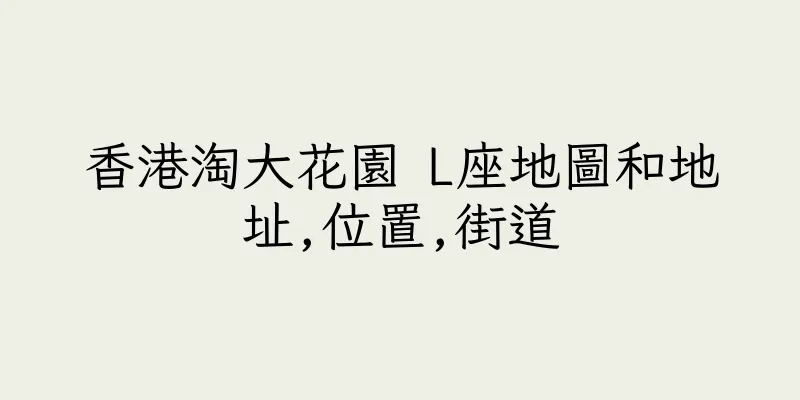 香港淘大花園 L座地圖和地址,位置,街道