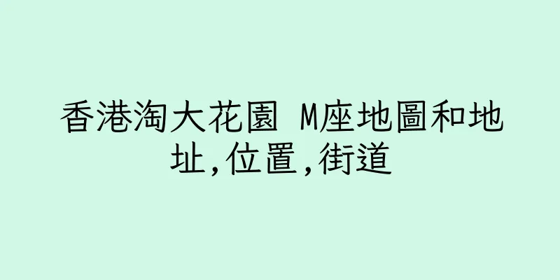 香港淘大花園 M座地圖和地址,位置,街道