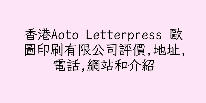 香港Aoto Letterpress 歐圖印刷有限公司評價,地址,電話,網站和介紹