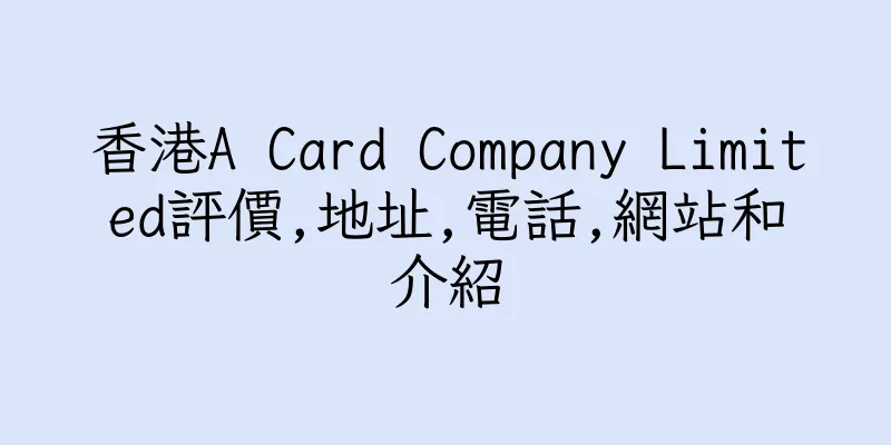 香港A Card Company Limited評價,地址,電話,網站和介紹