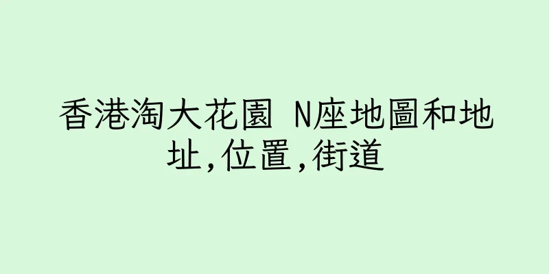 香港淘大花園 N座地圖和地址,位置,街道